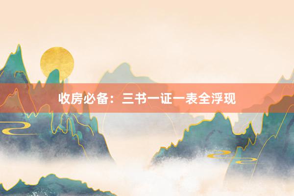 收房必备：三书一证一表全浮现