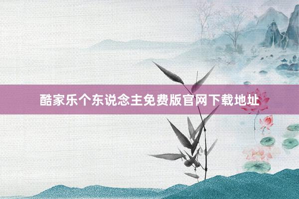 酷家乐个东说念主免费版官网下载地址