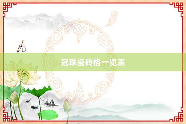 冠珠瓷砖格一览表