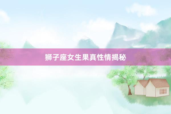 狮子座女生果真性情揭秘