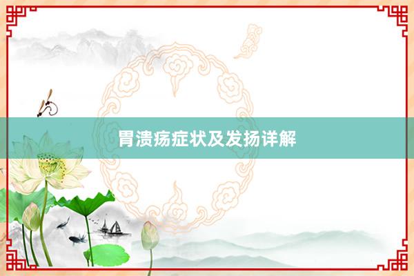 胃溃疡症状及发扬详解
