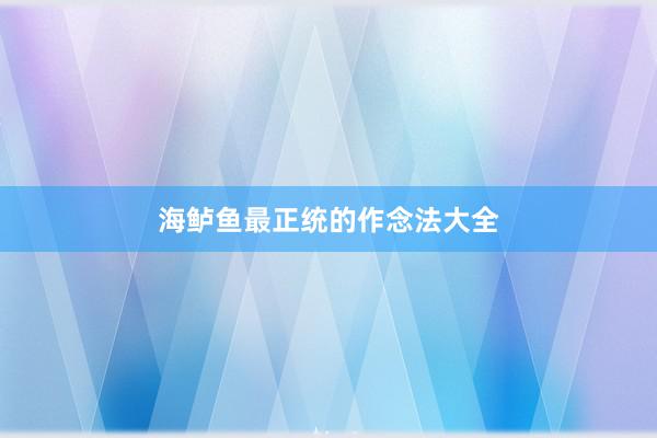 海鲈鱼最正统的作念法大全