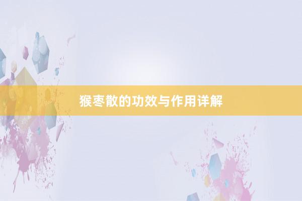 猴枣散的功效与作用详解