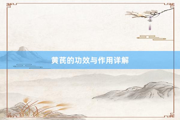 黄芪的功效与作用详解