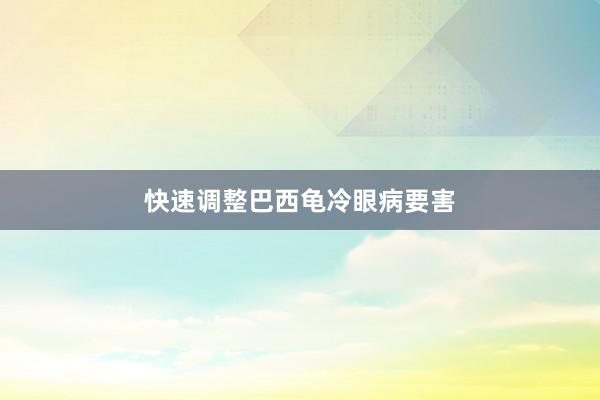 快速调整巴西龟冷眼病要害