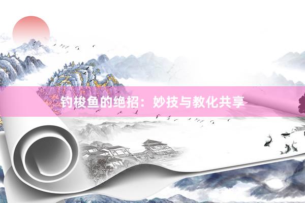 钓梭鱼的绝招：妙技与教化共享