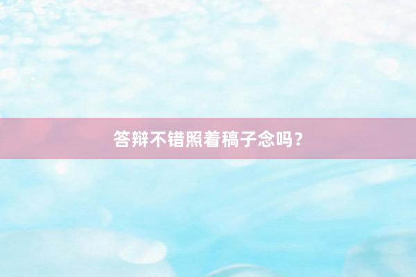 答辩不错照着稿子念吗？