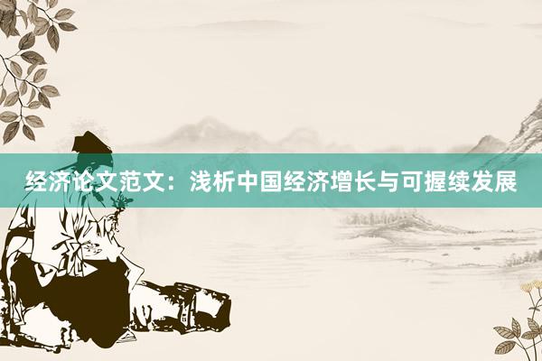 经济论文范文：浅析中国经济增长与可握续发展