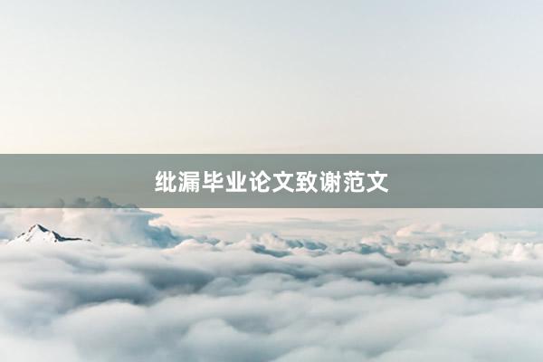 纰漏毕业论文致谢范文