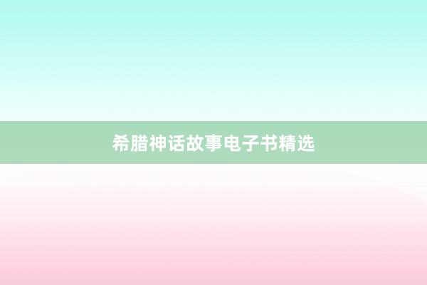 希腊神话故事电子书精选