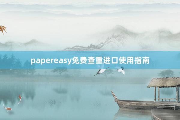 papereasy免费查重进口使用指南