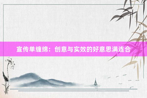 宣传单缠绵：创意与实效的好意思满连合