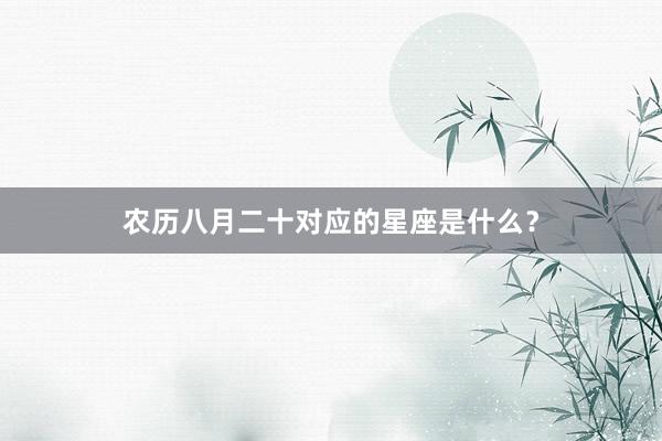 农历八月二十对应的星座是什么？